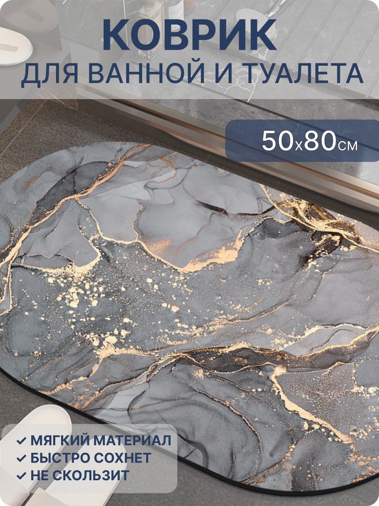 Коврик для ванной и туалета противоскользящий, диатомитовый 50*80 см, серый мрамор #1