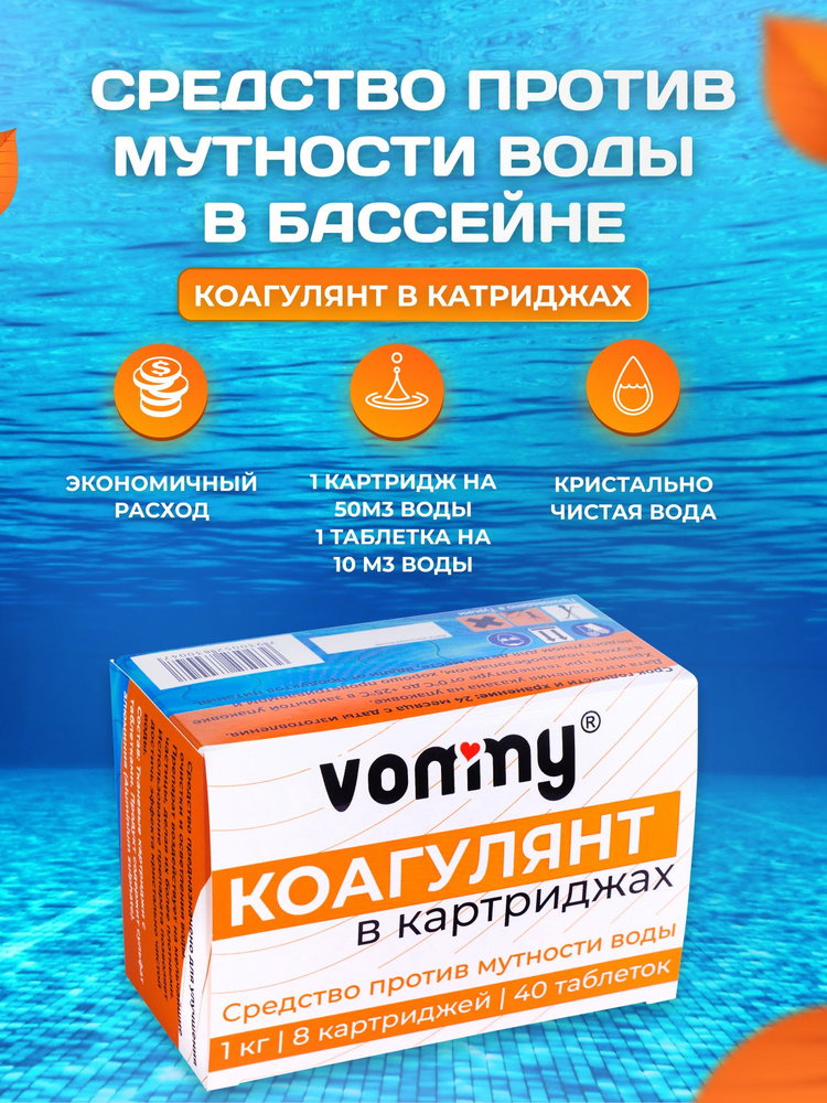 Коагулянт - химия для бассейна. Средство флокулянт 1 кг в картриджах (картуши 8 шт) 40 таблеток. Очистка #1