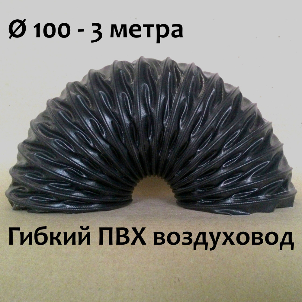 Гибкий воздуховод пвх д100 (3 метра) #1