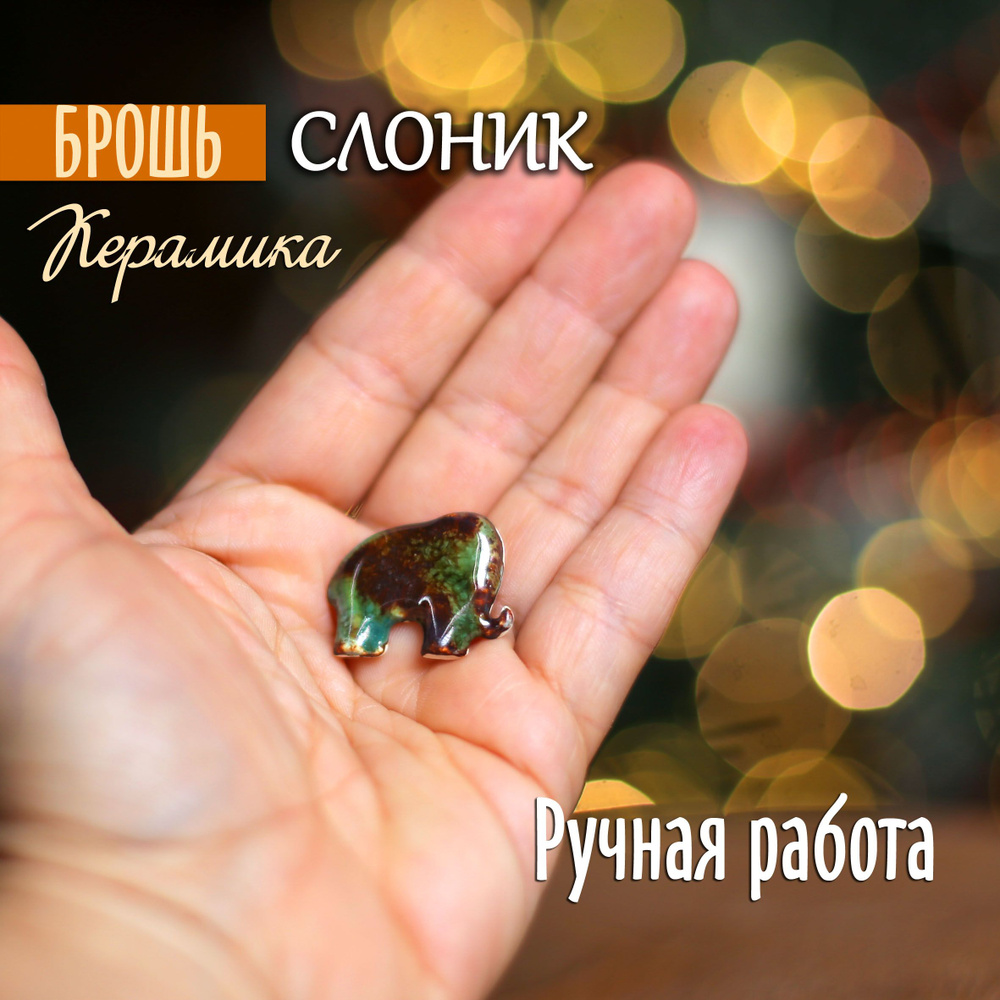 Брошь #1
