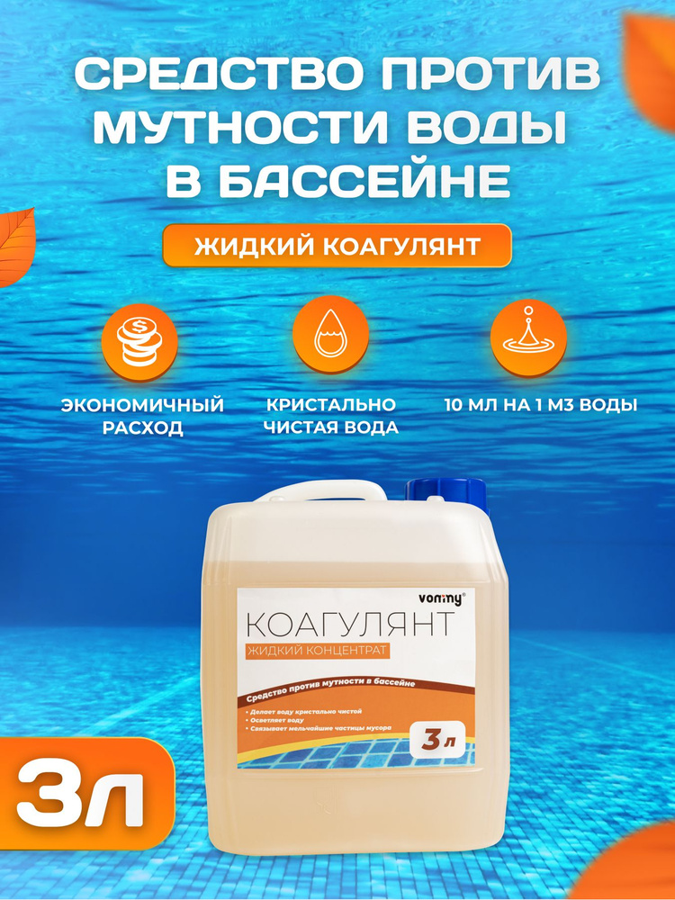 Коагулянт. Химия для бассейна. Средство флокулянт 3 литра жидкость. Очистка и уход за бассейном против #1