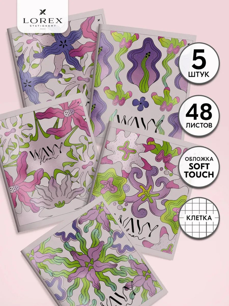 Тетради 48 листов в клетку LOREX набор 5 штук А5 общие WAVY FLORAL #1