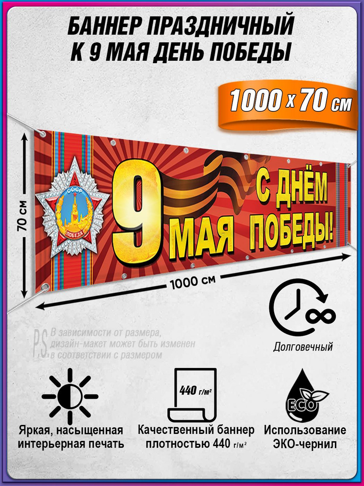 Баннер на 9 мая / Растяжка ко Дню Победы / 10x0.7 м. #1