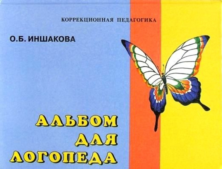 Альбом для логопеда #1