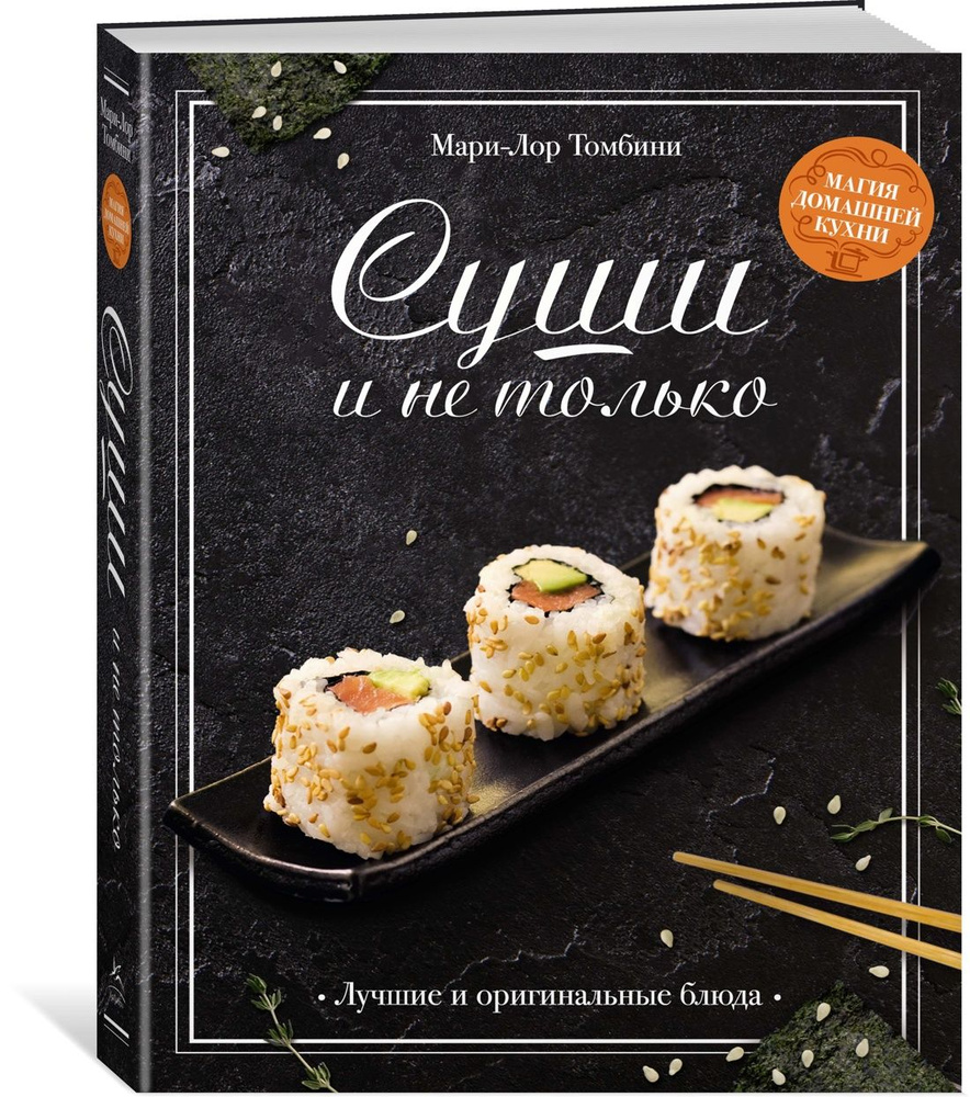 Суши и не только | Томбини Мари-Лор #1