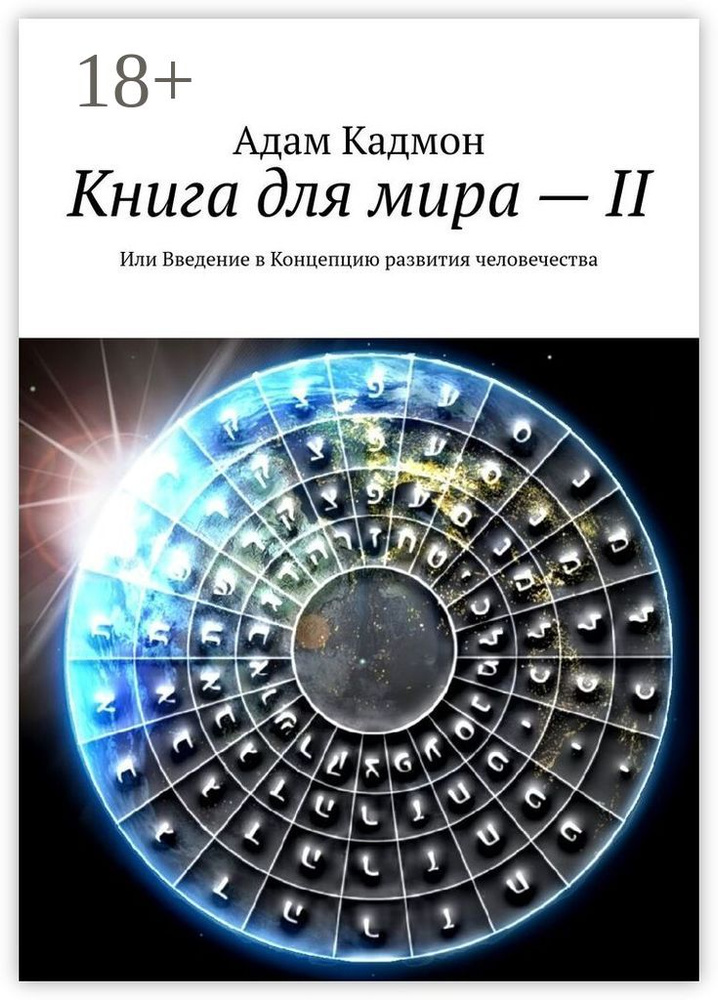 Книга для мира - II. Или Введение в Концепцию развития человечества | Кадмон Адам #1