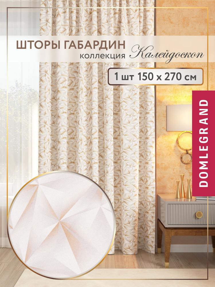 Шторы для комнаты 150*270. Шторы 1 шт цвет бежевый. #1