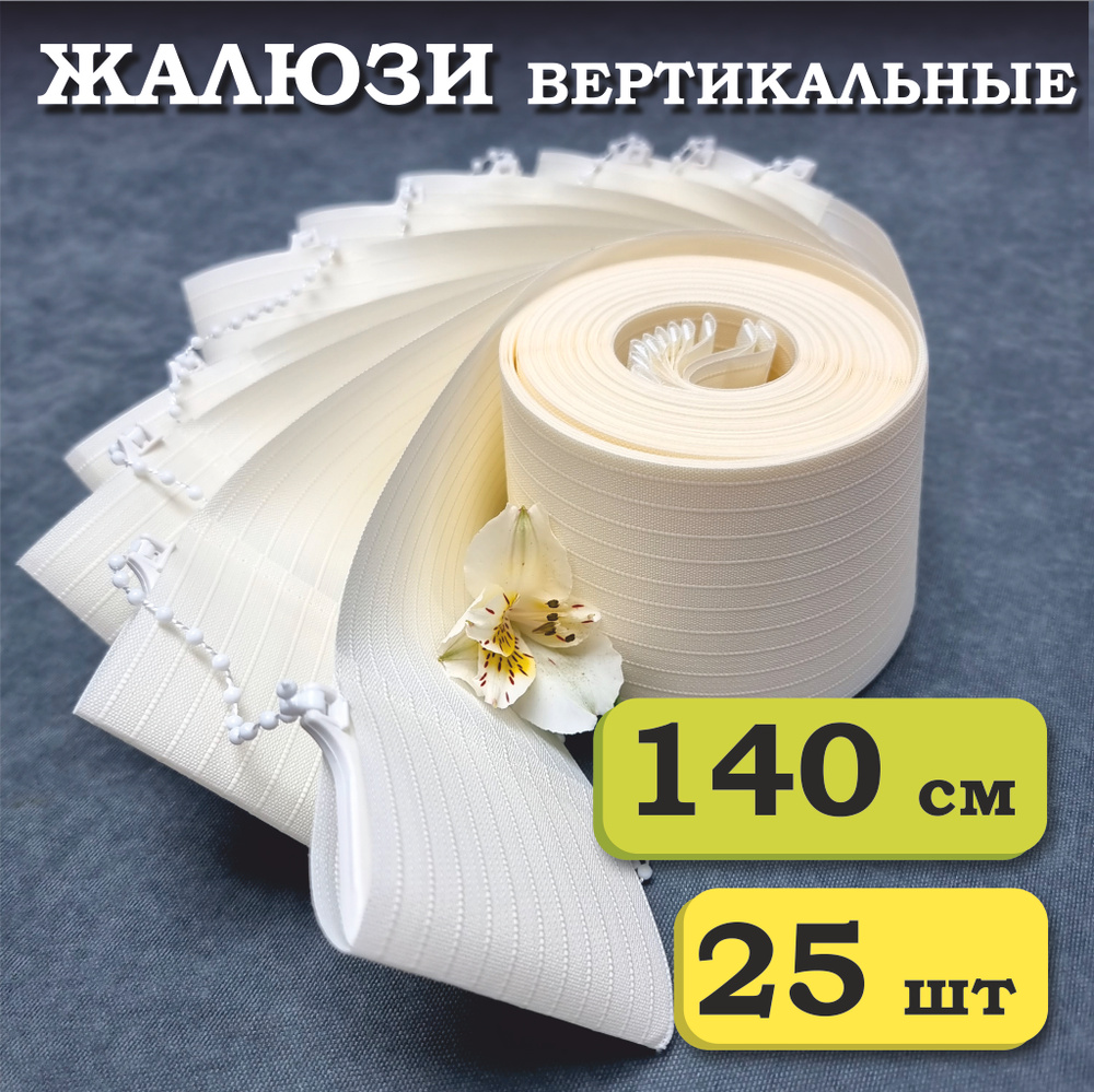 Ламели для вертикальных жалюзи Лайн 140 см х 25 шт, бежевый, Бинар #1