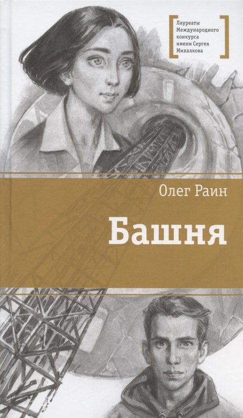 Башня. Повесть #1