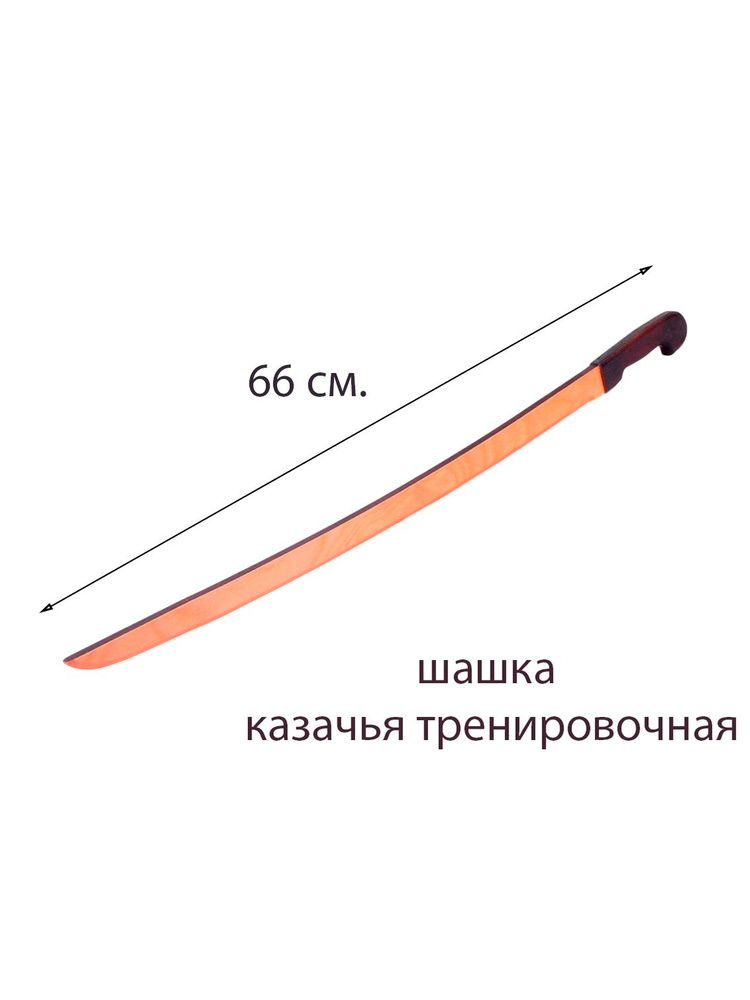 Шашка деревянная для фланкировки, тренировочная. #1