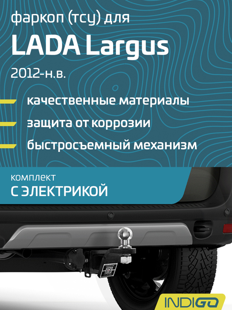 Фаркоп (ТСУ) для LADA Largus, Лада Ларгус, Кросс, (2012-н.в.), комплект с электрикой #1