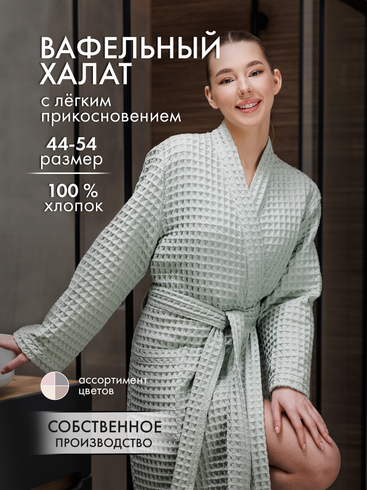 Халат Cleanelly Вафельные #1