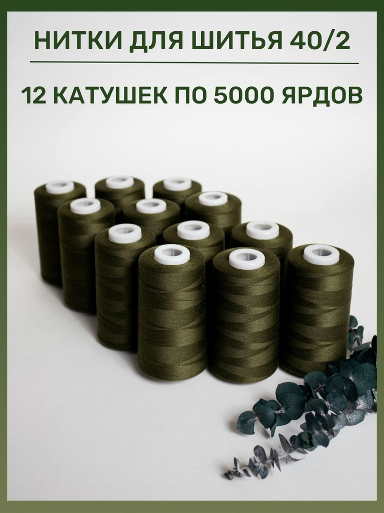 Нитки 5000 ярд 40/2 #1