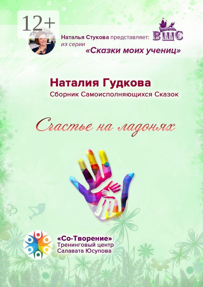 Счастье на ладонях. Сборник Самоисполняющихся Сказок #1
