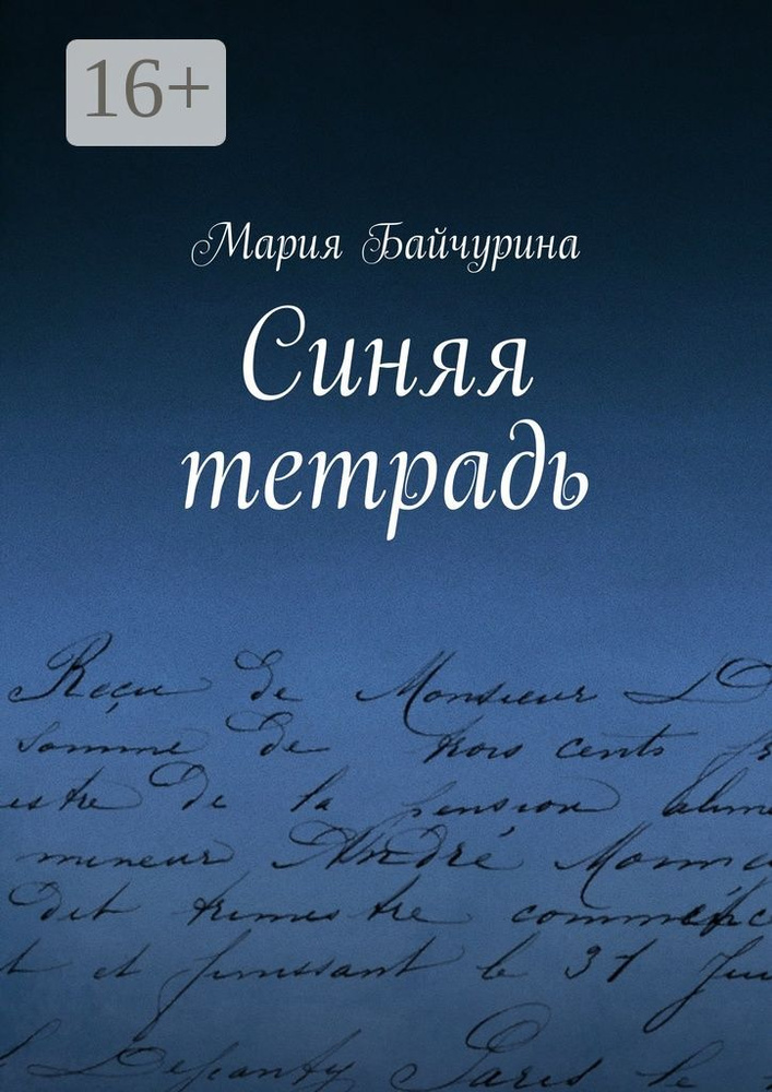 Синяя тетрадь | Байчурина Мария #1
