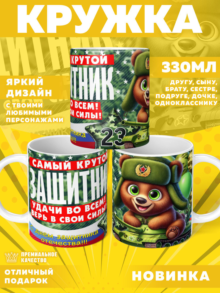 Кружка "23 Февраля / С днём защитника отечества", 330 мл, 1 шт #1