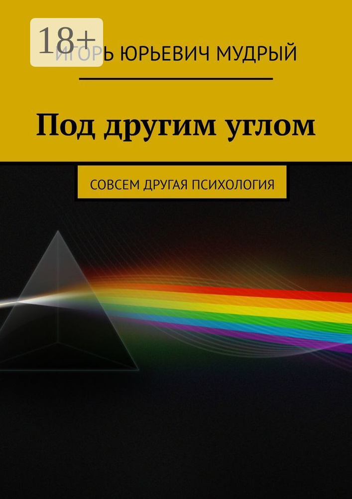 Под другим углом. Совсем другая психология #1