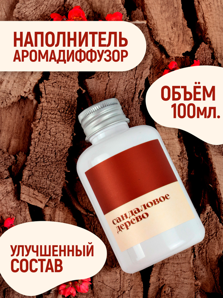 Наполнитель для ароматического диффузора - Сандаловое дерево #1