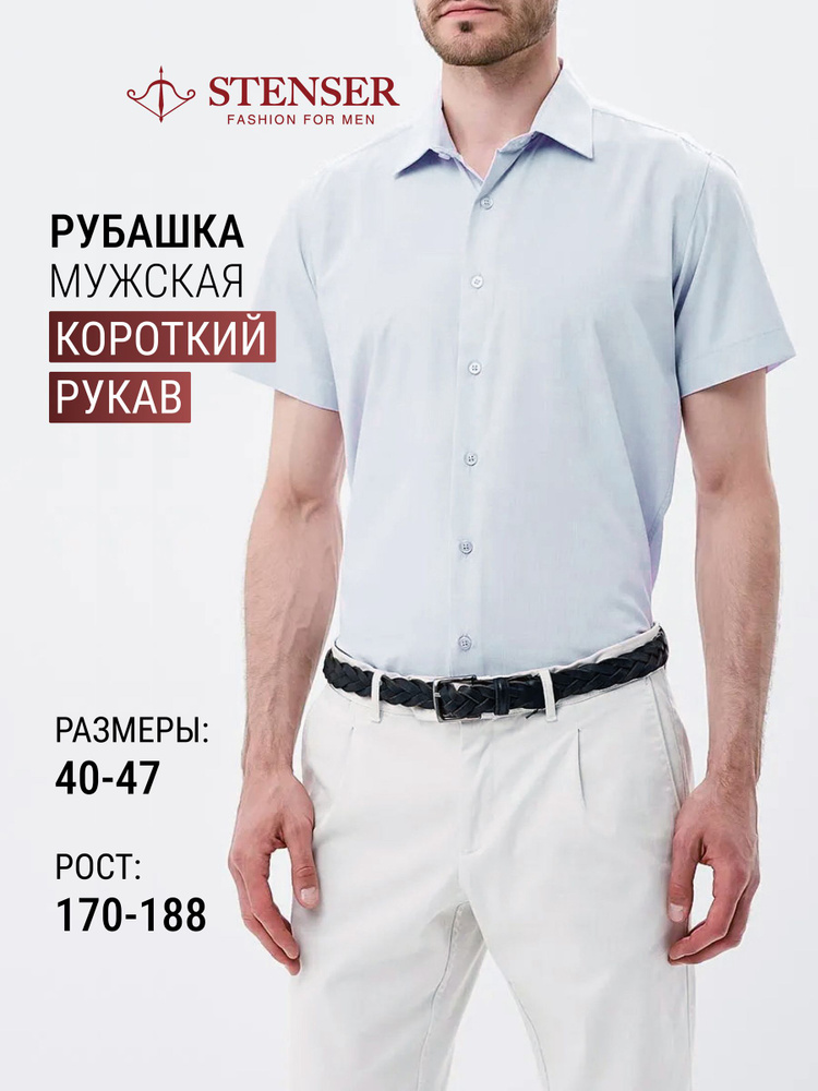 Рубашка STENSER #1