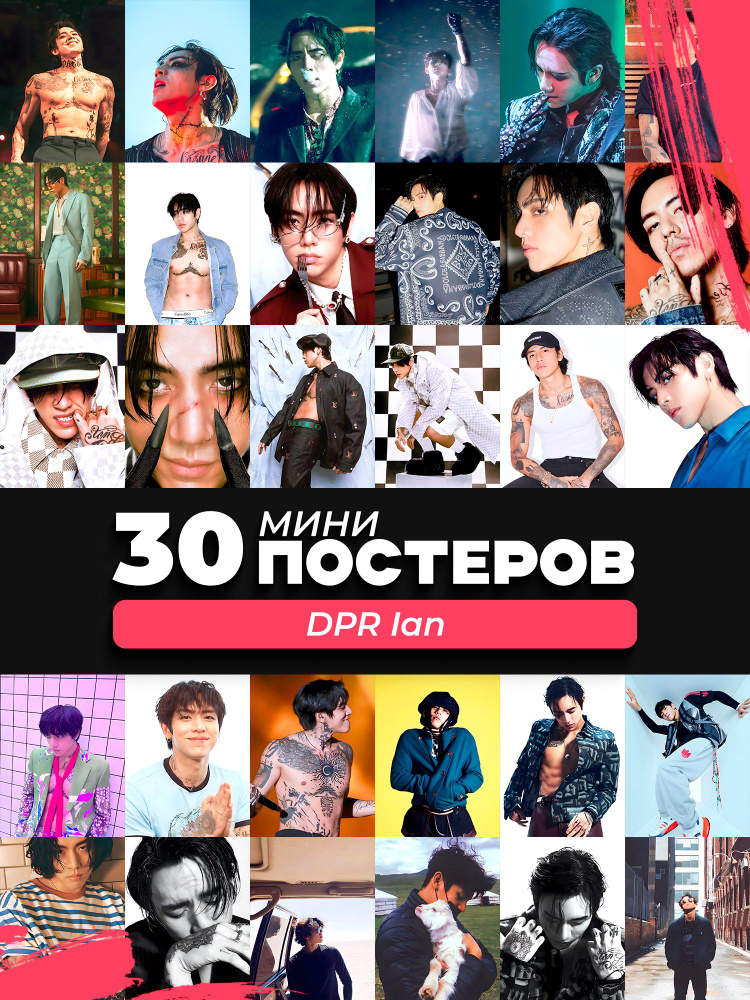 Мини постеры DPR Ian #1