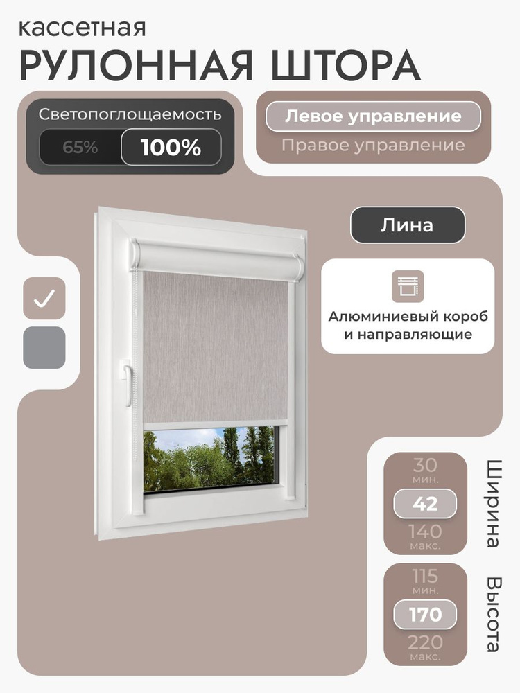 Кассетная рулонная штора 42x170 см, бежевый (под лён) блэкаут 100%, с левым управлением, с алюминиевыми #1