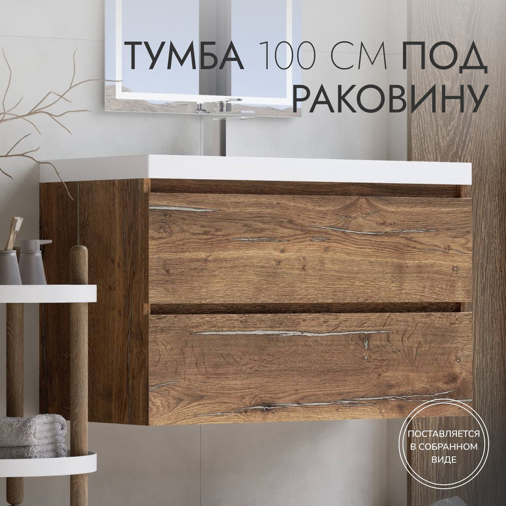 Тумба под раковину с двумя ящиками Дублин 100 Bravo Albero #1