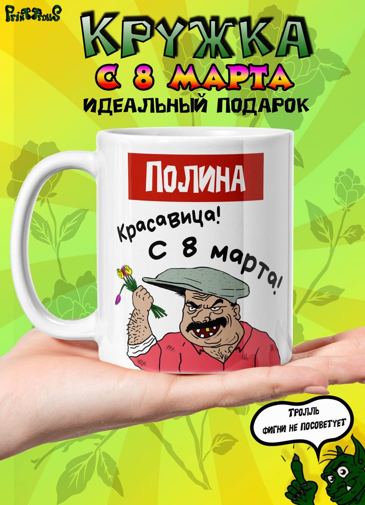 Именная кружка Полина с 8 марта #1