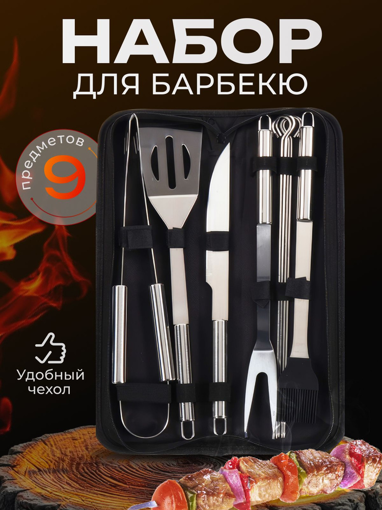 Набор для гриля, барбекю, мангала, пикника #1