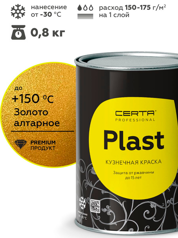 Грунт-эмаль CERTA PLAST антикоррозионная краска по металлу для защиты от ржавчины, алтарное золото, 0,8 #1