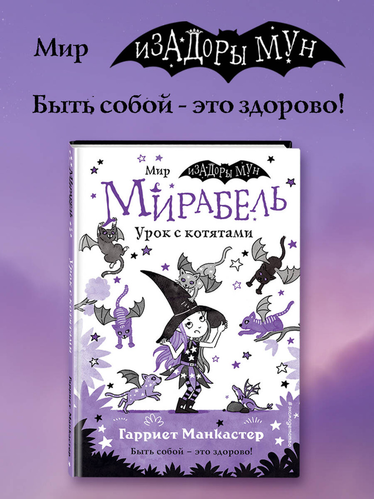 Мирабель. Урок с котятами (выпуск 5). (Изадора Мун) | Манкастер Гарриет #1