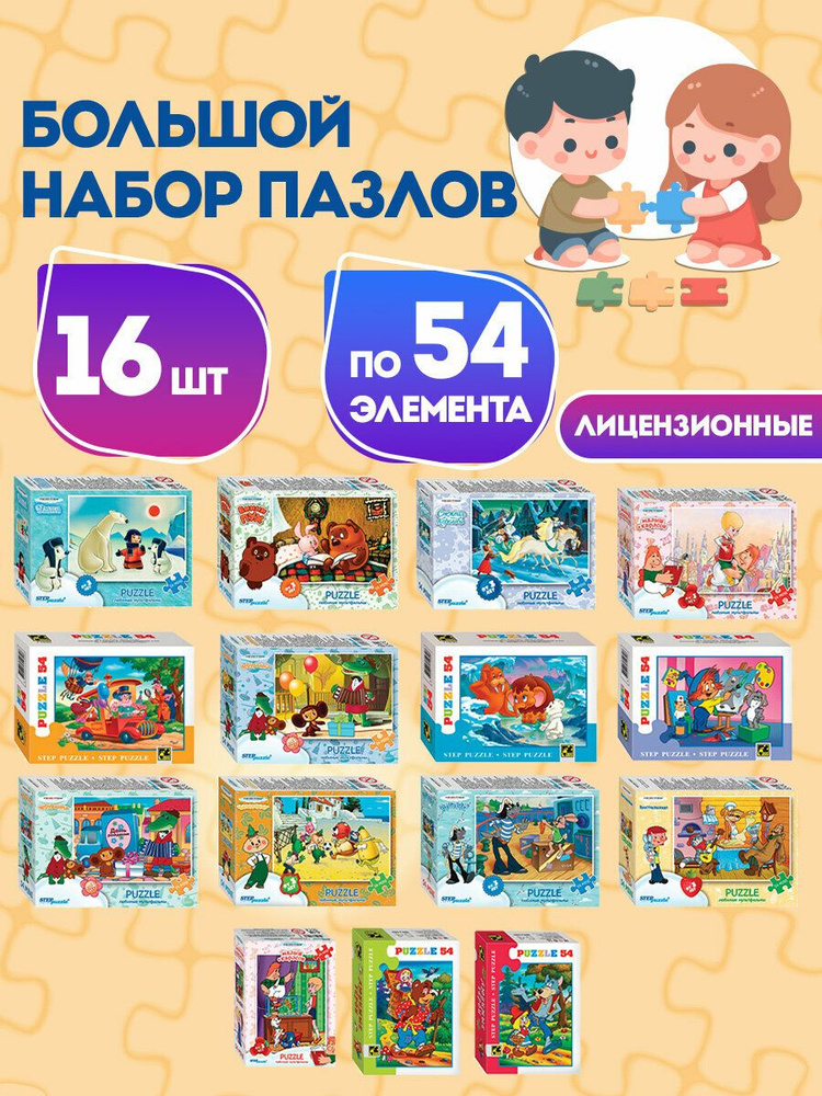 Пазлы для детей, малышей картонные 54 элемента детские, набор 16 штук, поле 17,5 х 13 см, Рыжий Кот #1