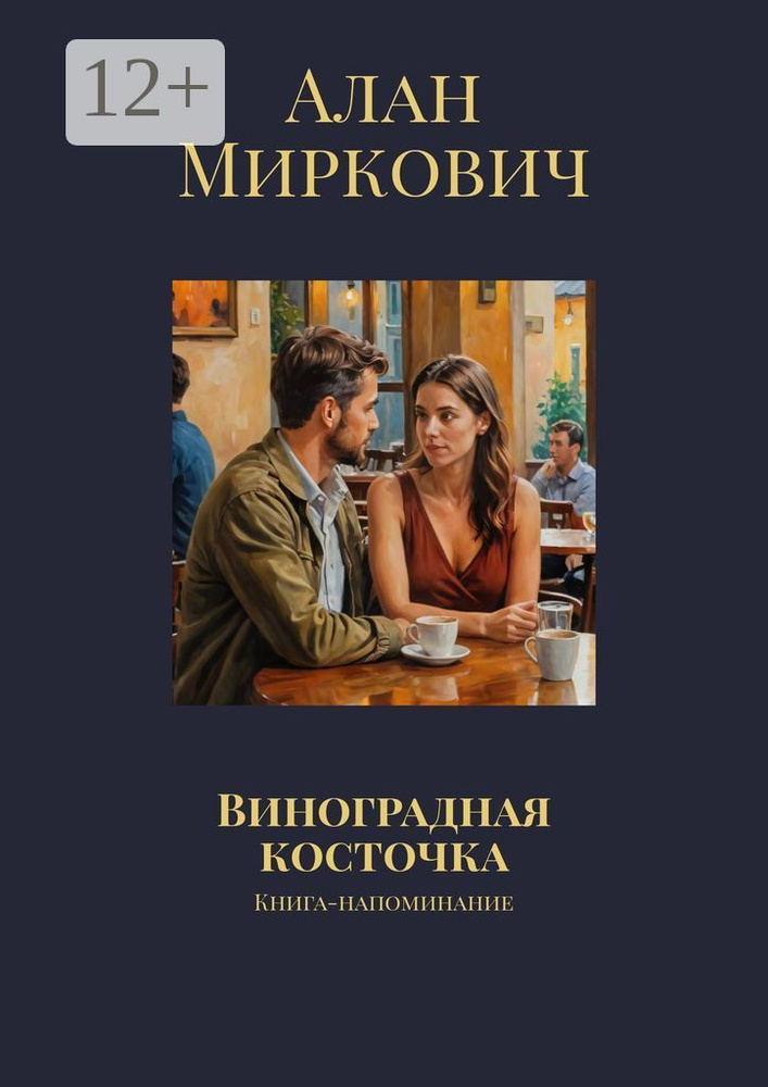 Виноградная косточка. Книга-напоминание #1