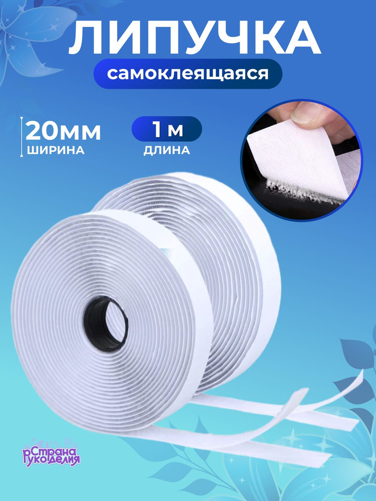 Липучка самоклеящаяся, белая, 20 мм, 1 м, Страна Рукоделия #1