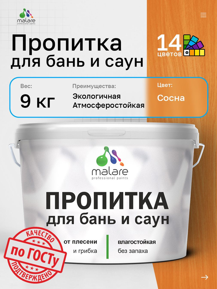 Пропитка профессиональная Malare для бань и саун, от плесени и грибка с антисептическим эффектом, быстросохнущая, #1