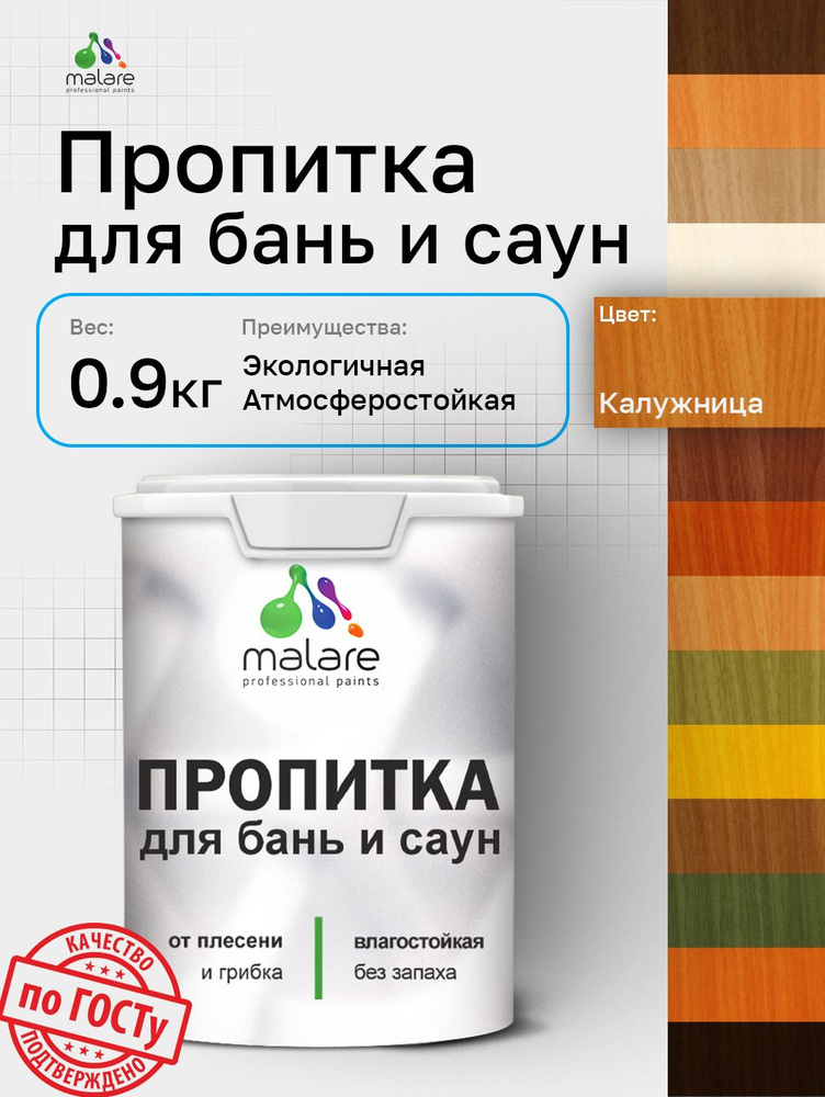 Пропитка профессиональная Malare для бань и саун, от плесени и грибка с антисептическим эффектом, быстросохнущая, #1