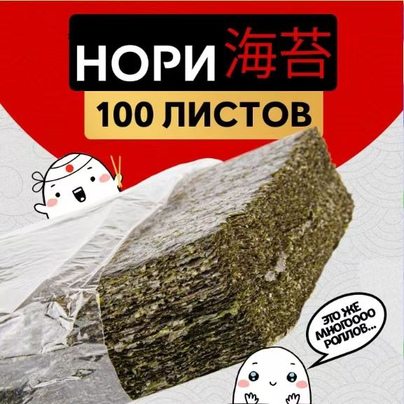Водоросли Нори для роллов и суши/ 100 листов купить на OZON по низкой ...
