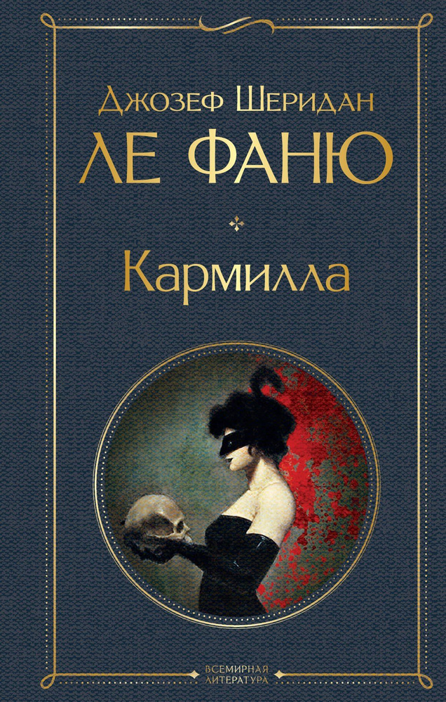 Кармилла #1