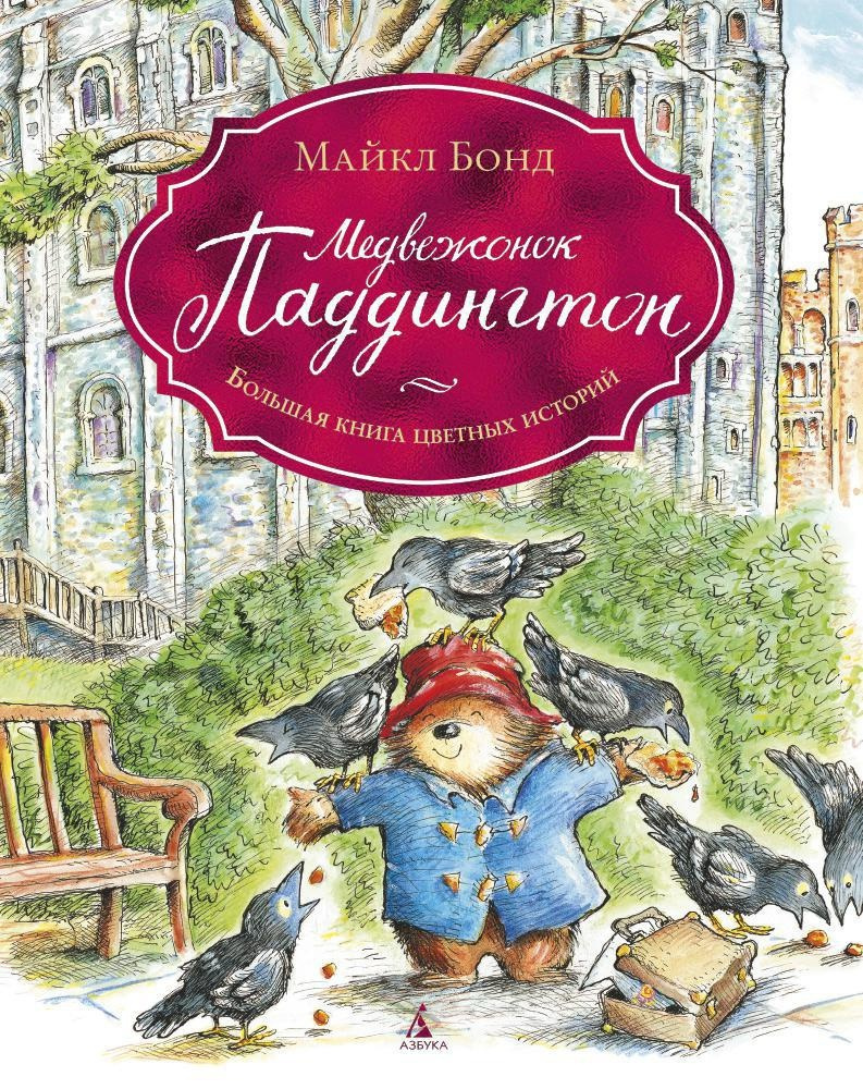 Медвежонок Паддингтон. Большая книга цветных историй | Бонд Майкл #1