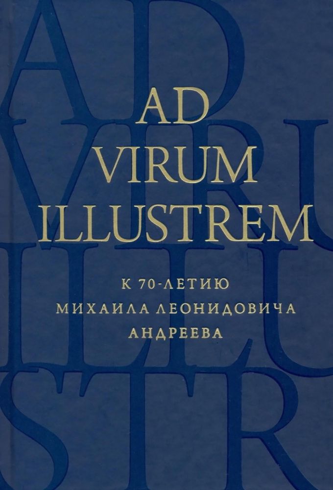 Ad virum illustrem. К 70-летию Михаила Леонидовича Андреева #1