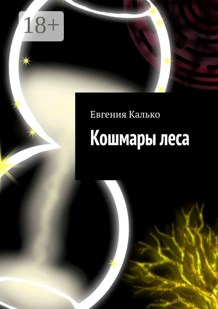 Кошмары леса | Калько Евгения #1