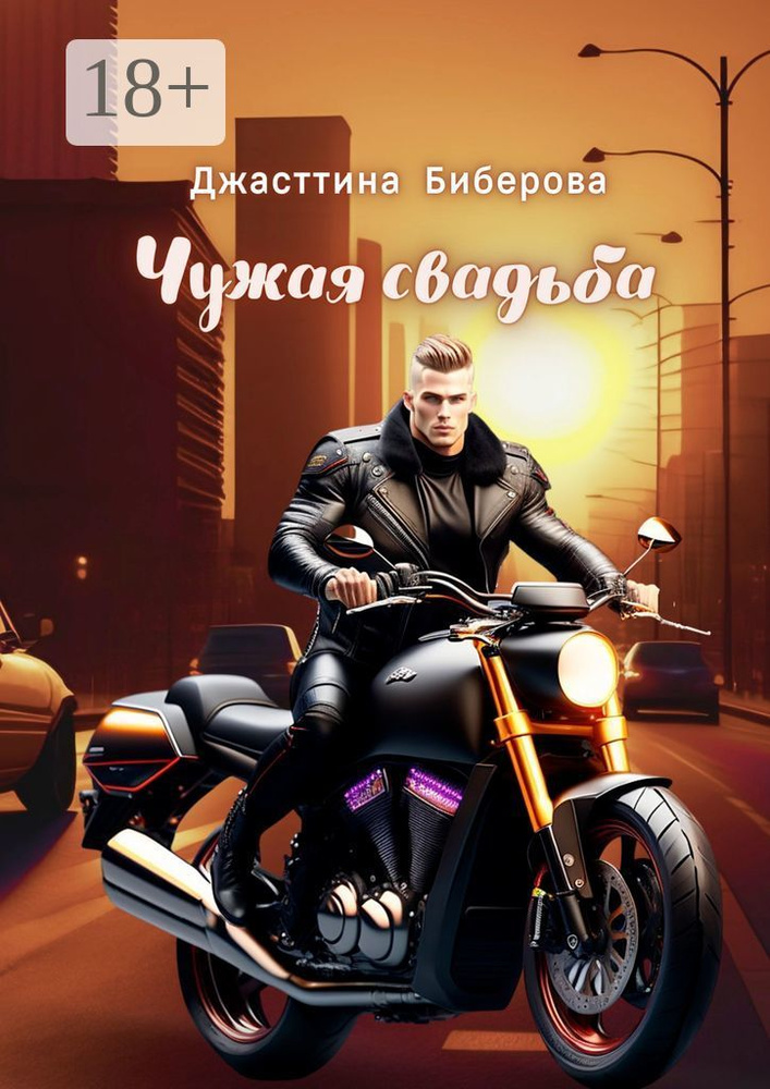 Чужая свадьба | Биберова Джасттина #1