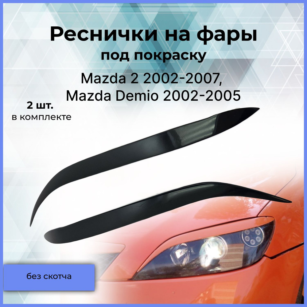 Реснички на фары для Mazda 2 2002-2007, Mazda Demio (Мазда 2, Мазда Демио)2002-2005 #1