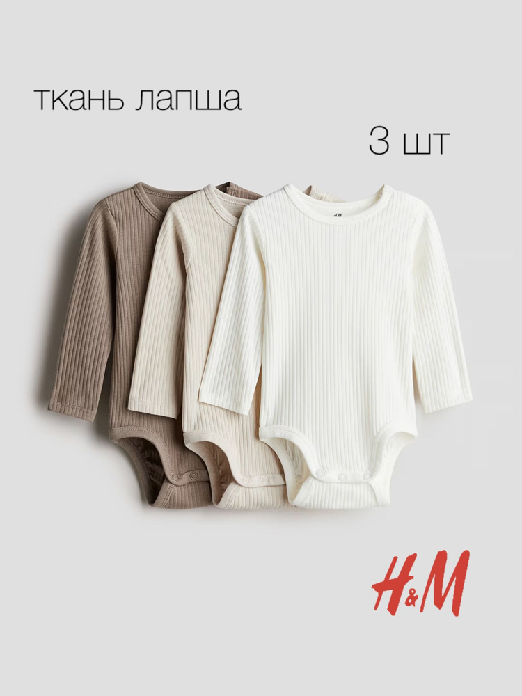 Боди H&M Basic, 3 шт #1