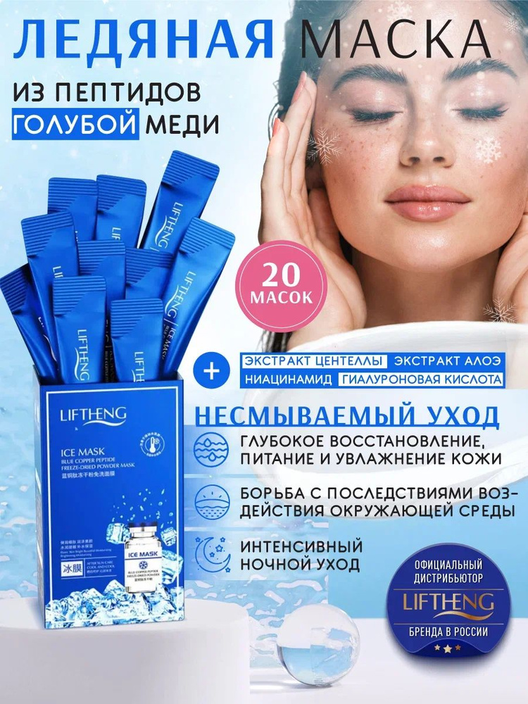LIFTHENG Маска спа уходовая омолаживающая для лица / Набор бьюти бокс ...