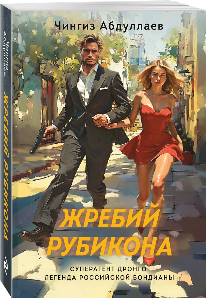 Жребий Рубикона | Абдуллаев Чингиз Акифович #1