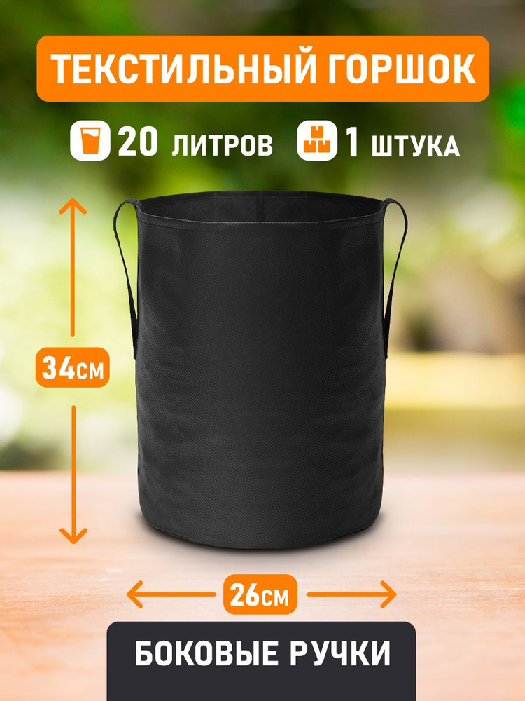 Текстильный горшок для цветов, выращивания растений Гроубэг Grow Bag боковые ручки 20 литров, 1 шт #1