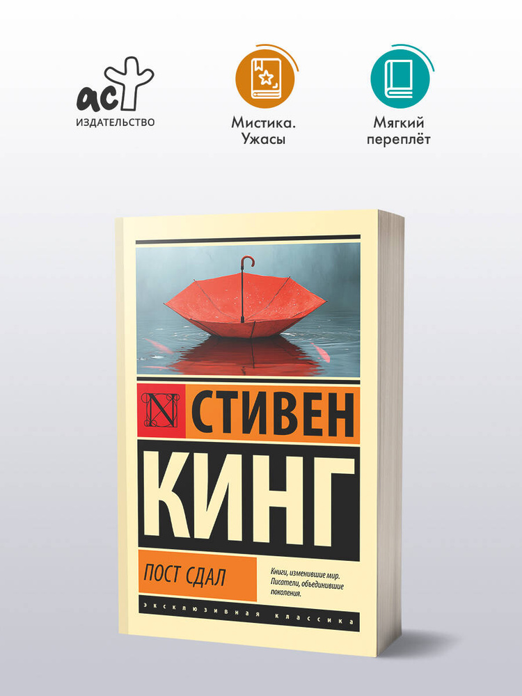 Пост сдал | Кинг Стивен #1
