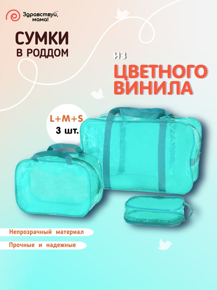 Сумка в роддом прозрачная "ЗДРАВСТВУЙ, МАМА!" для беременных готовая для мамы и малыша 3 шт. (большая #1