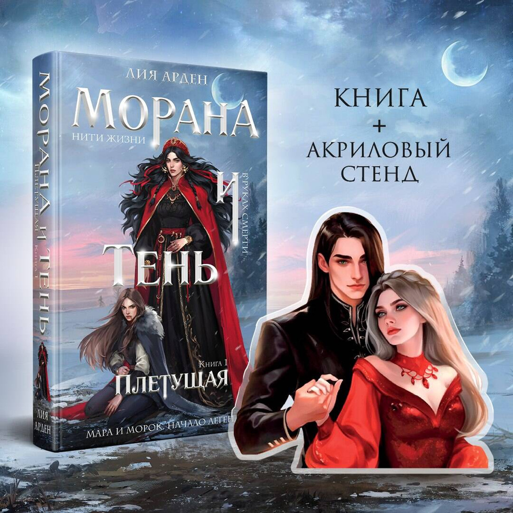 Морана и Тень. Плетущая (Комплект: книга + акриловый стенд "Агата и Аарон") | Арден Лия #1