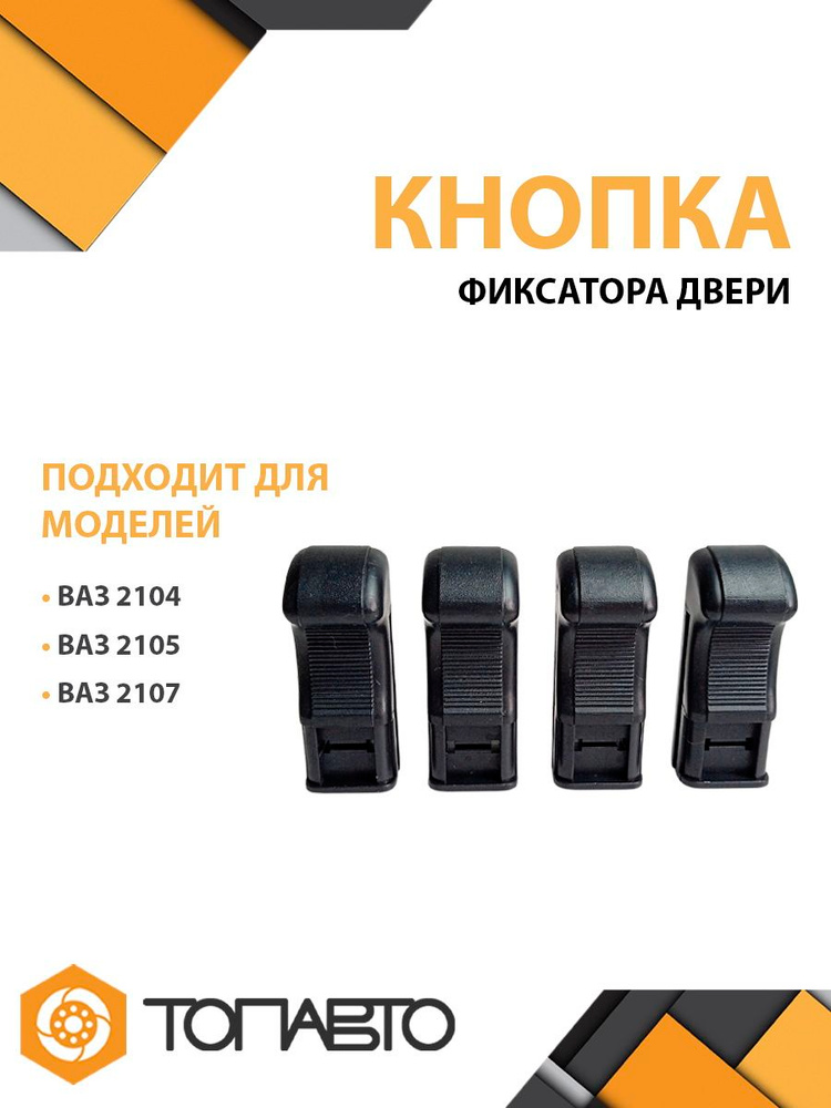 Кнопка двери 2104, 05, 07 (фиксатор) г. Сызрань